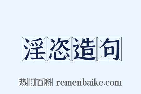 淫恣造句是什么意思的图片